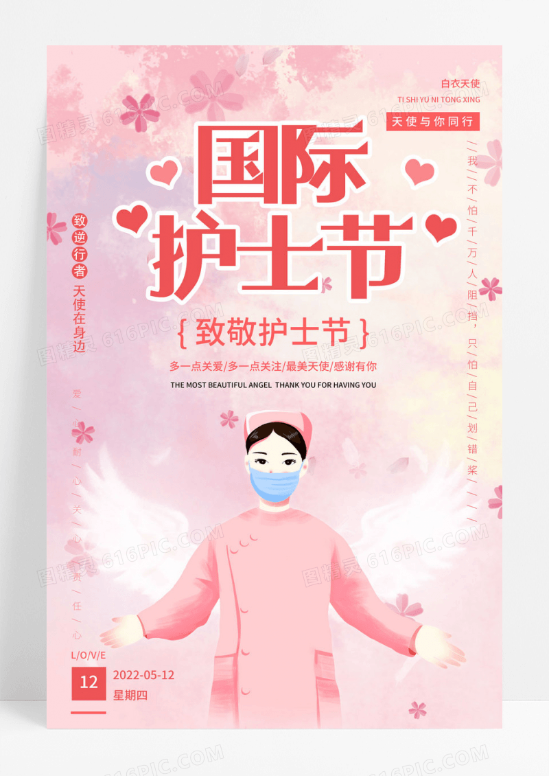 清新简约粉色512国际护士节宣传海报设计